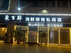 门面-聚百鲜海鲜烧烤私房菜(韩乐坊店)