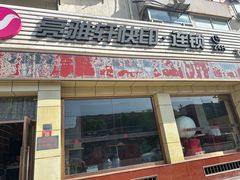 -亮雅轩图文快印连锁24小时(北纬路店)