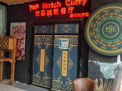 -Masala Curry and BBQ·玛莎拉巴基斯坦美食(金水万达店)