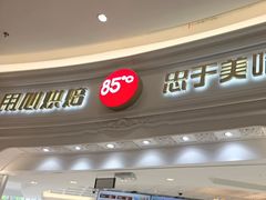 -85度C(南京龙江店)
