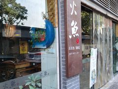 门面-米氏火鱼·泡椒鱼火锅(李子坝老店)
