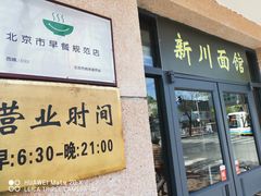 门面-华天新川面馆(缸瓦市店)