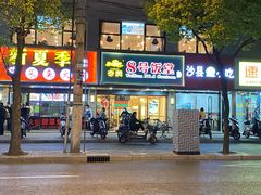 门面-泰润8号饭堂(闻喜路店)