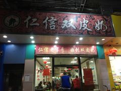 门面-仁信双皮奶(东川路店)