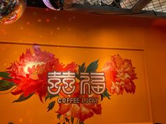 -囍福咖啡(这有山店)