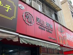 门面-吴山烤禽 (吴山路店)