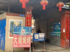 门面-大嫂烧烤(竹乡路店)