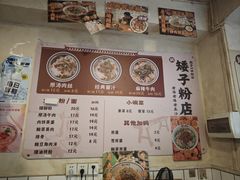 -矮子粉店1985·长沙米粉(湘春路店)
