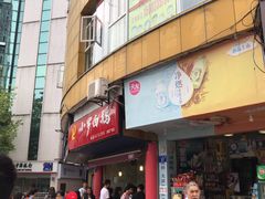 门面-小罗卤鹅(滨河西路店)