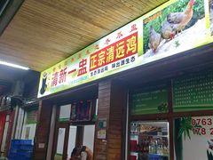 -清新一盅正宗清远鸡(环城路店)