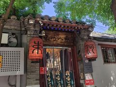 -束河人家(南锣鼓巷店)