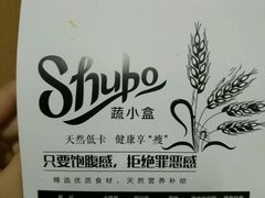 -SHUBO蔬小盒(三里屯店)