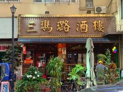 -三玛璐酒楼(汉口路店)