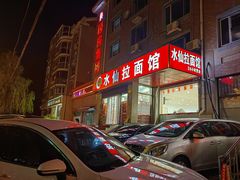 -水仙拉面(水仙街店)