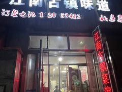 -江南古镇味道·私房菜