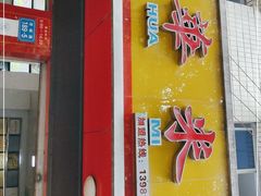 门面-永华米粉(总店)