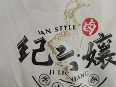 -王浩儿纪六孃甜皮鸭(东大街店)