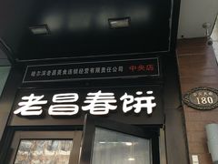门面-老昌春饼(中央大街店)
