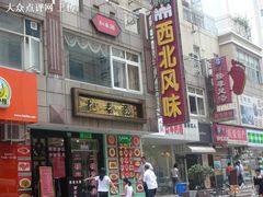-清真西北风味餐厅