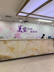 -上海宏康医院·医疗美容科