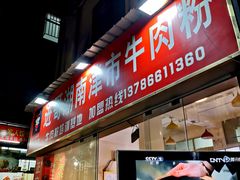 -进哥湖南津市牛肉粉店(下沙店)