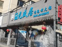 门面-盛元盛居传统炭火锅(绿园店)
