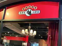 门面-易老头三样菜(南滨路总店)