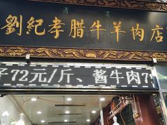 门面-刘纪孝腊牛羊肉(北广济街店)