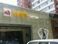 门面-北平小馆·烤鸭·家常菜(磨房北里店)