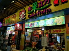 -水果立方果然鲜(升平路店)