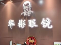 -华彬眼镜专业渐进配镜(潘家园店)