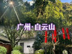 -广州市白云山风景名胜区