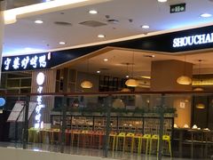 -守柴炉烤鸭(科华中路王府井店)