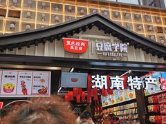 -黑色经典臭豆腐·湖南特产(太平街口店)