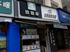 门面-八婆婆烧仙草(中山路店)