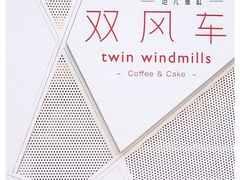 -双风车咖啡馆 Twin Windmills(六道口店)