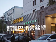 -新疆巴州金丝特餐厅(大钟寺店)