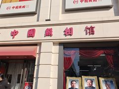 -中国照相馆(王府井店)