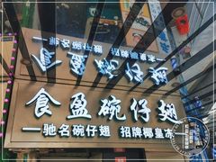 -食盈碗仔翅(星玺广场店)