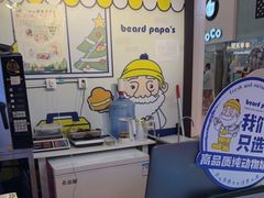 -贝儿多爸々の泡芙工房(嘉里汇店)