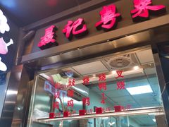 -聂记粤菜馆(鼓西路店)