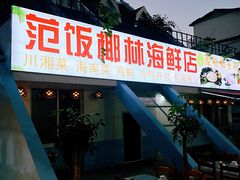 门面-范饭椰林川湘味海鲜·椰子鸡(三亚湾椰梦长廊店)