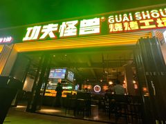 -功夫怪兽·烧烤(西工小街店)
