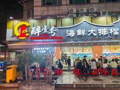 -醉壹号海鲜大排档(厦门美食地标店)