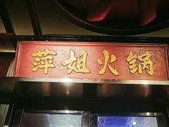 -萍姐火锅·公路夜市(南京新街口店)