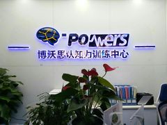 -博沃思·专注力·心理咨询·家庭教育(世豪中心)