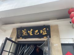 -哑巴生煎(临顿路店)