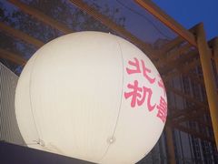 -北平机器Peiping Machine(百子湾店)
