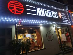 门面-刘氏三和面馆