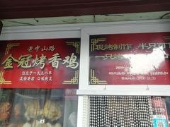 -金冠烤香鸡